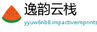 逸韵云栈